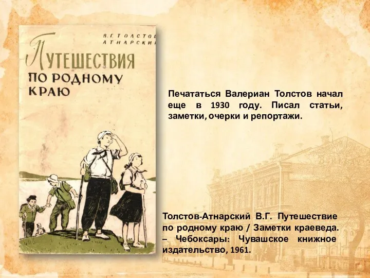 Печататься Валериан Толстов начал еще в 1930 году. Писал статьи,