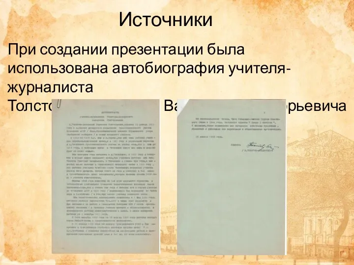 Источники При создании презентации была использована автобиография учителя-журналиста Толстова-Атнарского Валериана Григорьевича