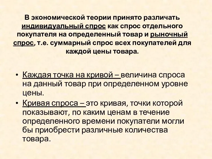 В экономической теории принято различать индивидуальный спрос как спрос отдельного