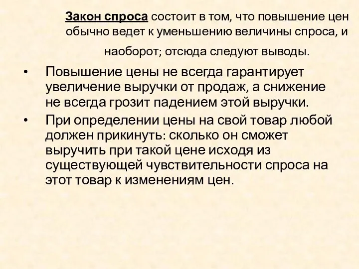 Закон спроса состоит в том, что повышение цен обычно ведет