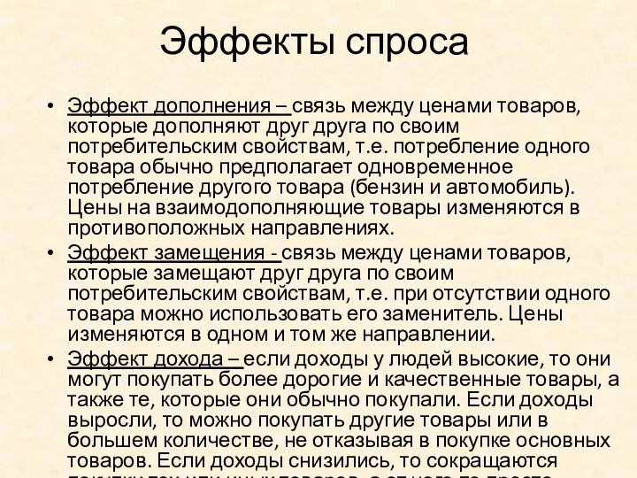 Эффекты спроса Эффект дополнения – связь между ценами товаров, которые