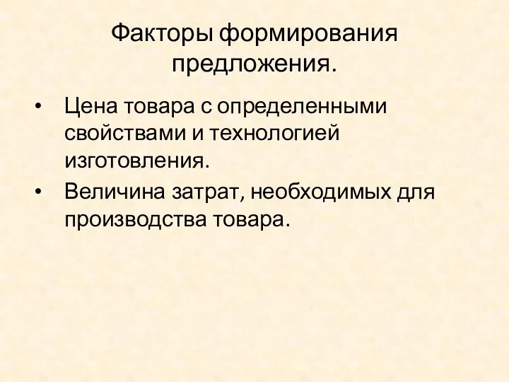 Факторы формирования предложения. Цена товара с определенными свойствами и технологией