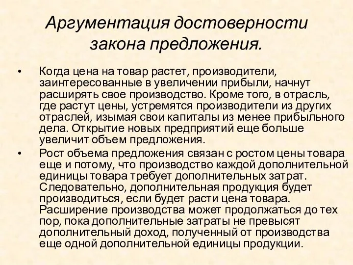 Аргументация достоверности закона предложения. Когда цена на товар растет, производители,