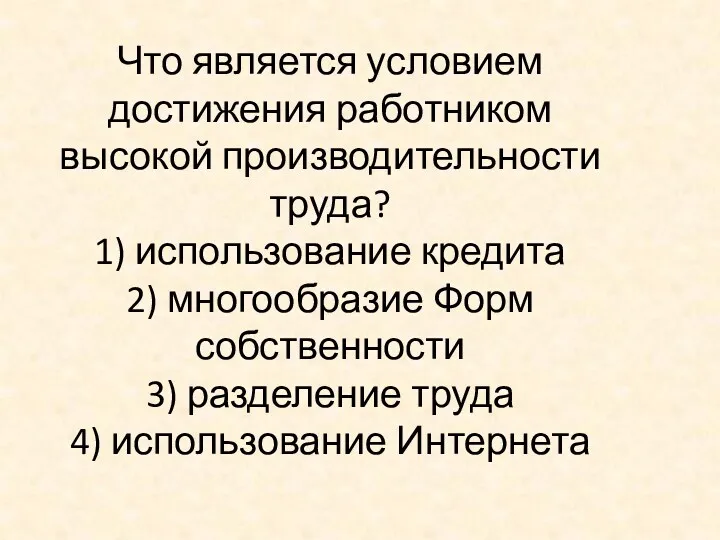 Что является условием достижения работником высокой производительности труда? 1) использование