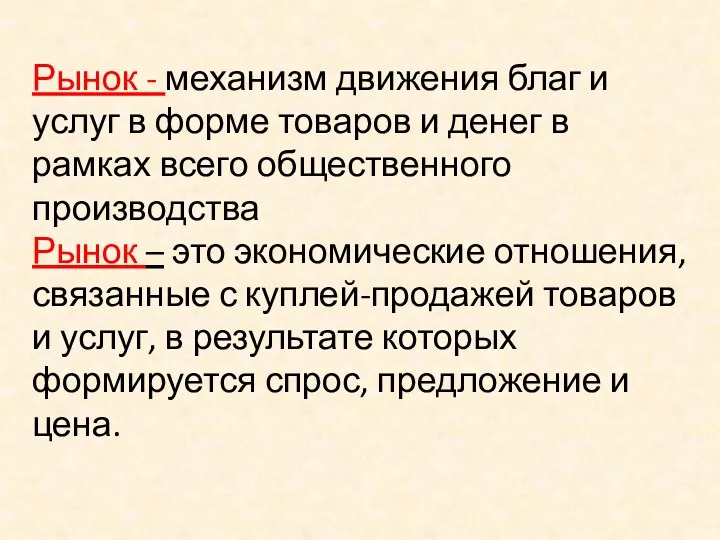 Рынок - механизм движения благ и услуг в форме товаров