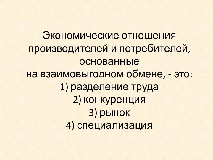 Экономические отношения производителей и потребителей, основанные на взаимовыгодном обмене, -