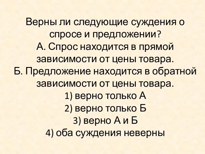 Верны ли следующие суждения о спросе и предложении? А. Спрос