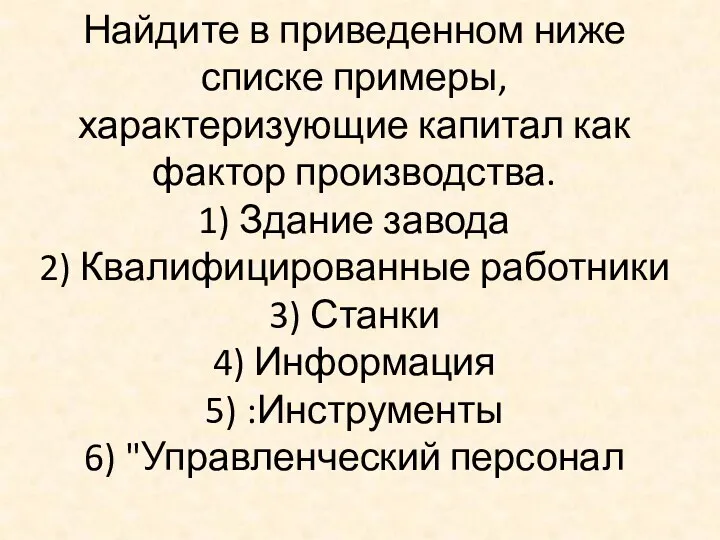 Найдите в приведенном ниже списке примеры, характеризующие капитал как фактор