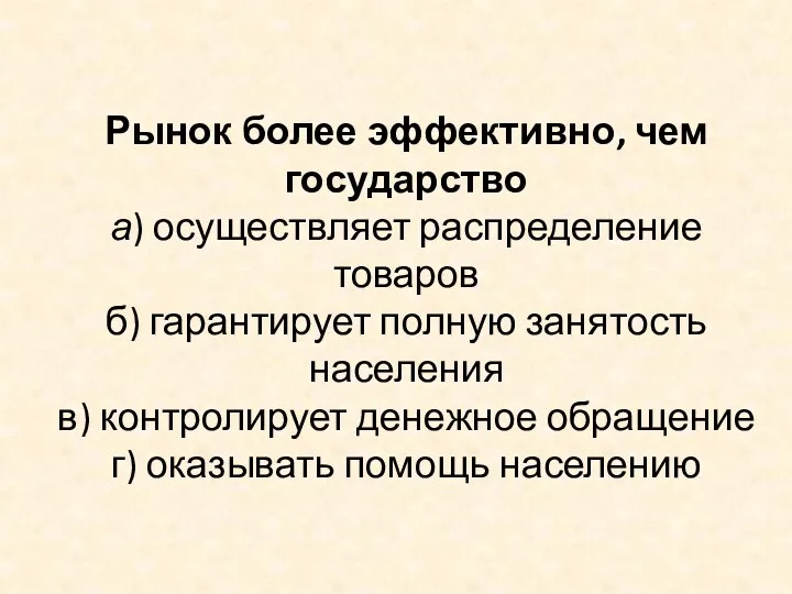 Рынок более эффективно, чем государство а) осуществляет распределение товаров б)