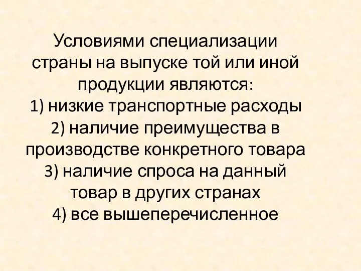 Условиями специализации страны на выпуске той или иной продукции являются: