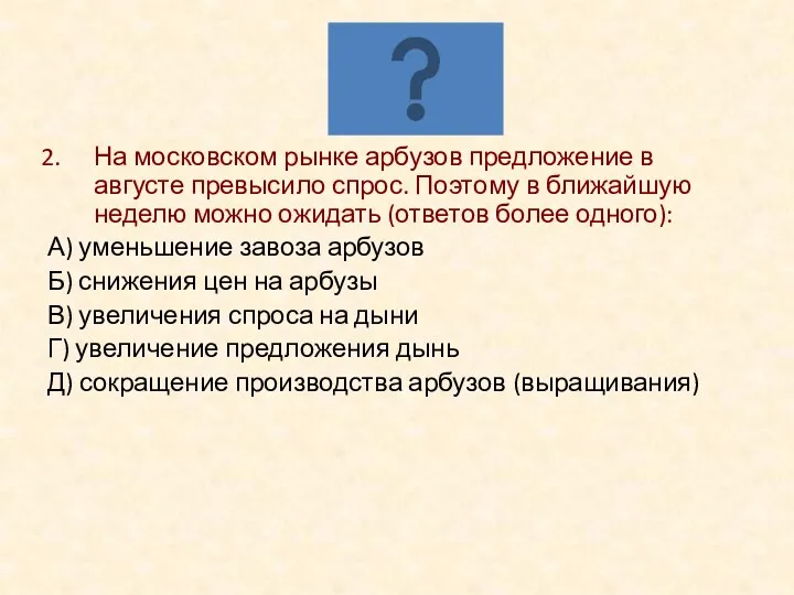 На московском рынке арбузов предложение в августе превысило спрос. Поэтому