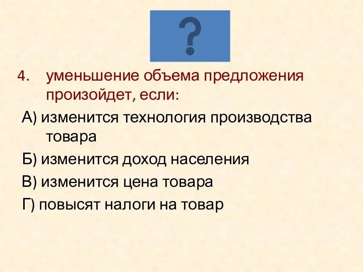 уменьшение объема предложения произойдет, если: А) изменится технология производства товара