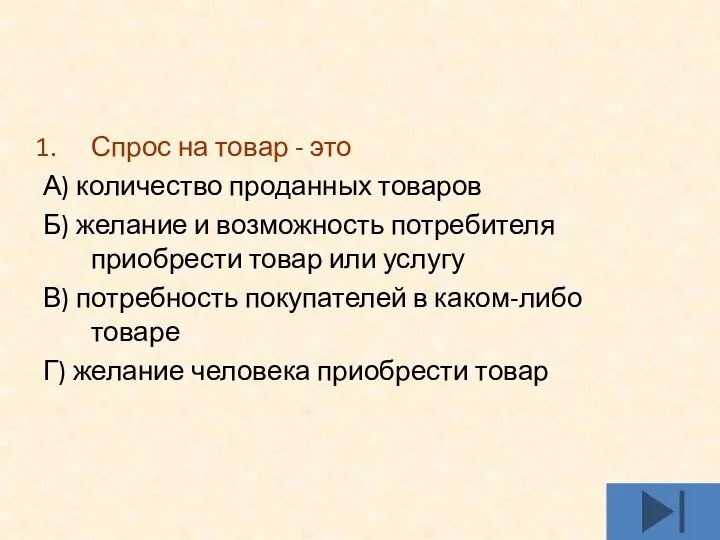 Спрос на товар - это А) количество проданных товаров Б)