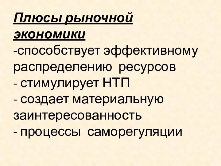 Плюсы рыночной экономики -способствует эффективному распределению ресурсов - стимулирует НТП