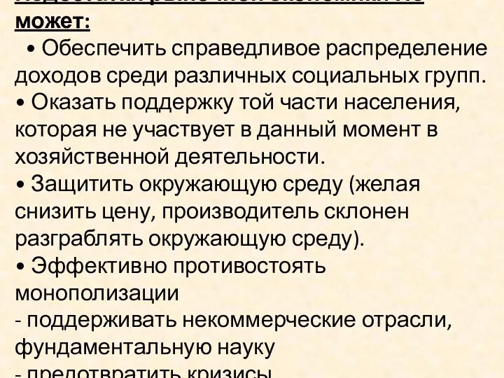 Недостатки рыночной экономики Не может: • Обеспечить справедливое распределение доходов