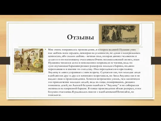 Отзывы Мне очень понравилось произведение, в котором великий Пушкин учит