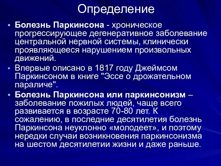 Определение Болезнь Паркинсона - хроническое прогрессирующее дегенеративное заболевание центральной нервной