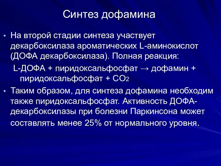 Синтез дофамина На второй стадии синтеза участвует декарбоксилаза ароматических L-аминокислот