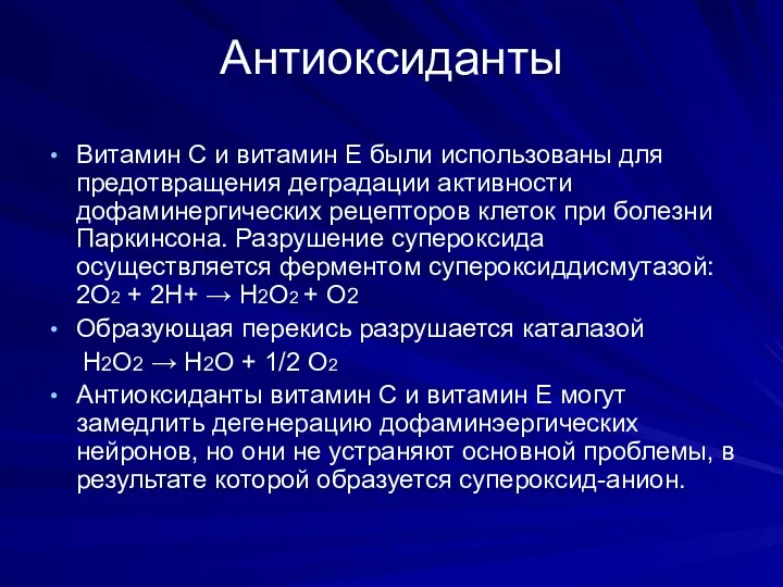 Антиоксиданты Витамин C и витамин E были использованы для предотвращения