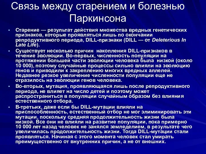 Связь между старением и болезнью Паркинсона Старение — результат действия