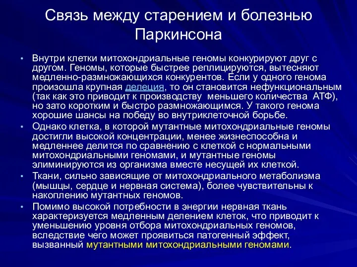 Связь между старением и болезнью Паркинсона Внутри клетки митохондриальные геномы