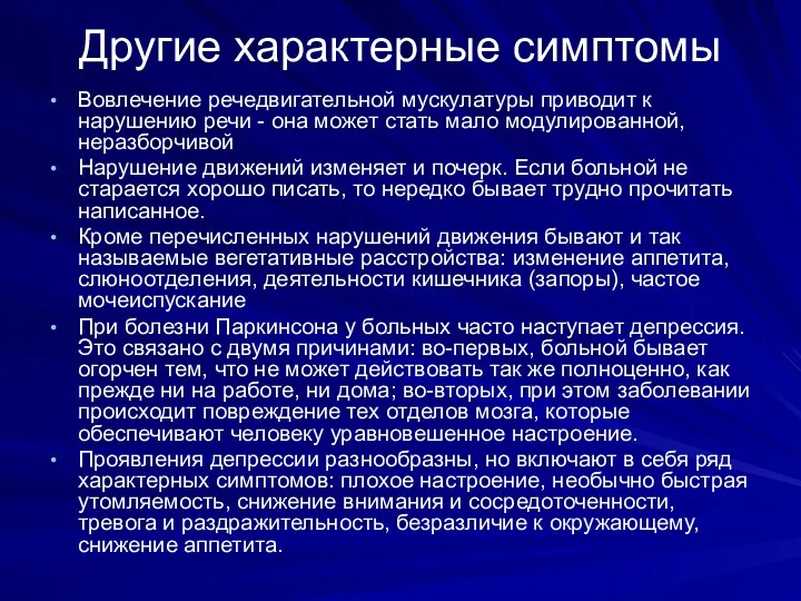 Другие характерные симптомы Вовлечение речедвигательной мускулатуры приводит к нарушению речи