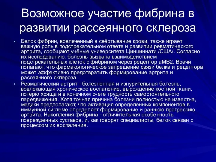 Возможное участие фибрина в развитии рассеянного склероза Белок фибрин, вовлеченный