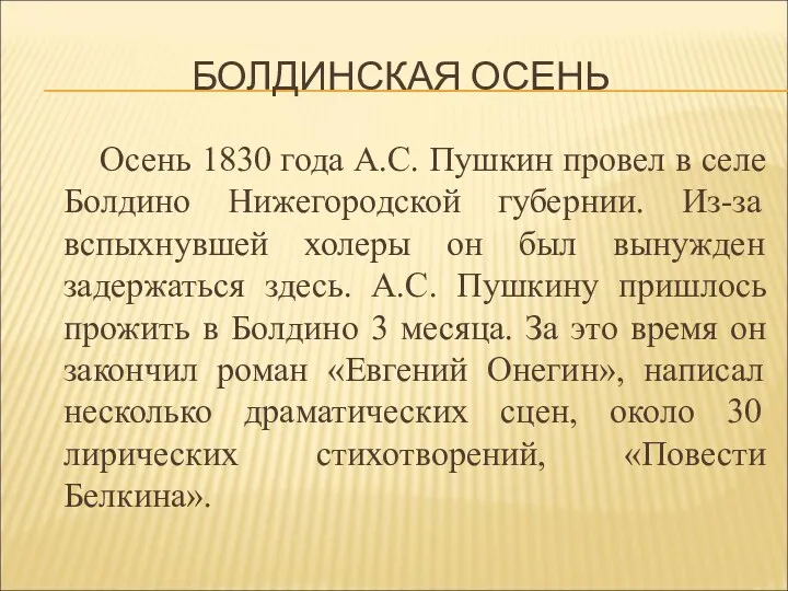 БОЛДИНСКАЯ ОСЕНЬ Осень 1830 года А.С. Пушкин провел в селе