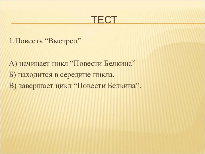 ТЕСТ 1.Повесть “Выстрел” А) начинает цикл “Повести Белкина” Б) находится