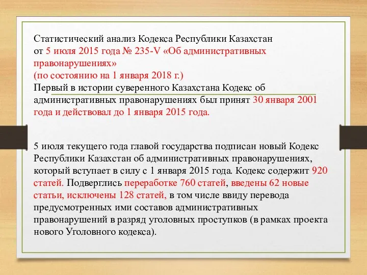 Статистический анализ Кодекса Республики Казахстан от 5 июля 2015 года