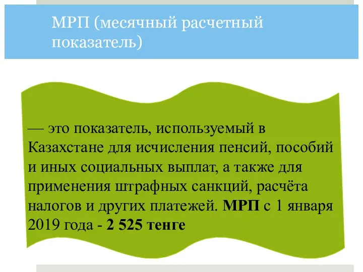 МРП (месячный расчетный показатель) — это показатель, используемый в Казахстане