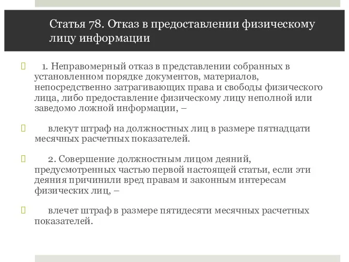 Статья 78. Отказ в предоставлении физическому лицу информации 1. Неправомерный