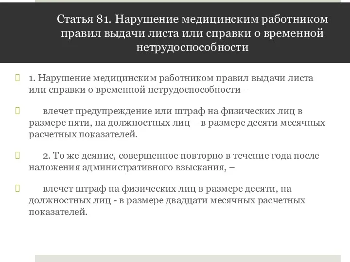 Статья 81. Нарушение медицинским работником правил выдачи листа или справки