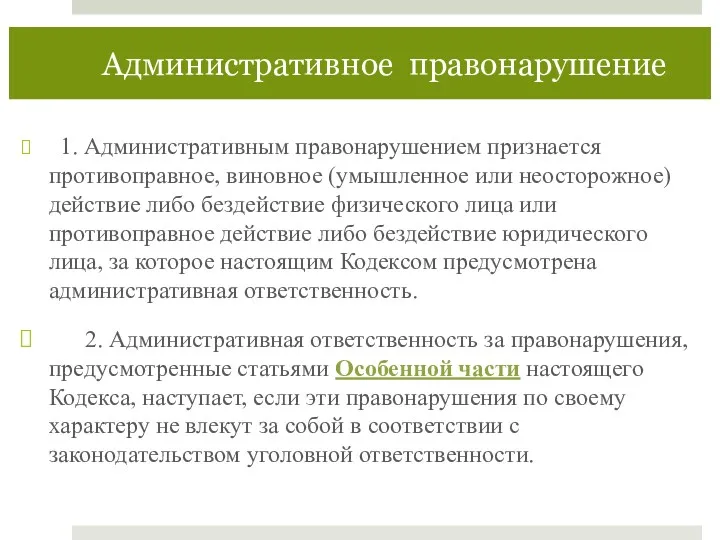 Административное правонарушение 1. Административным правонарушением признается противоправное, виновное (умышленное или