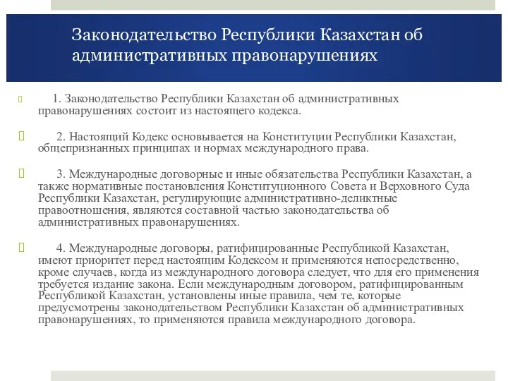 Законодательство Республики Казахстан об административных правонарушениях 1. Законодательство Республики Казахстан