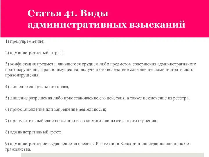 Статья 41. Виды административных взысканий 1) предупреждение; 2) административный штраф;