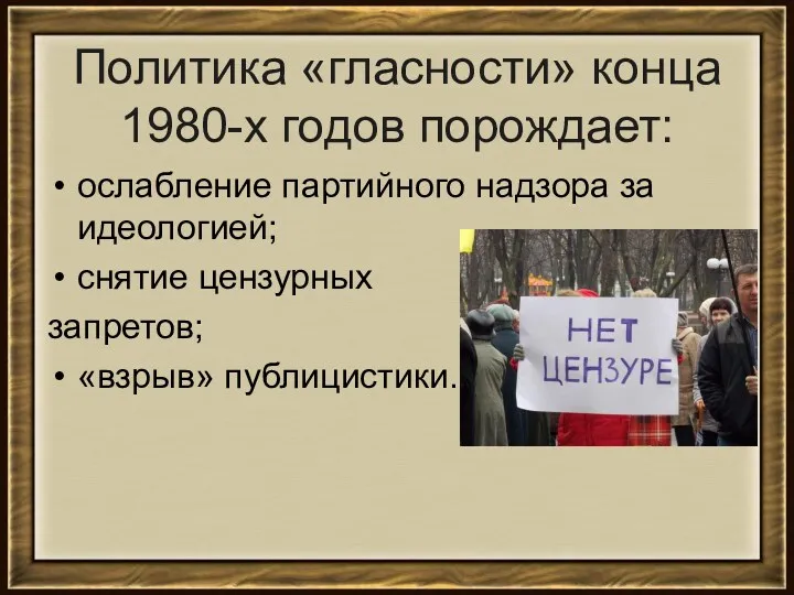 Политика «гласности» конца 1980-х годов порождает: ослабление партийного надзора за идеологией; снятие цензурных запретов; «взрыв» публицистики.