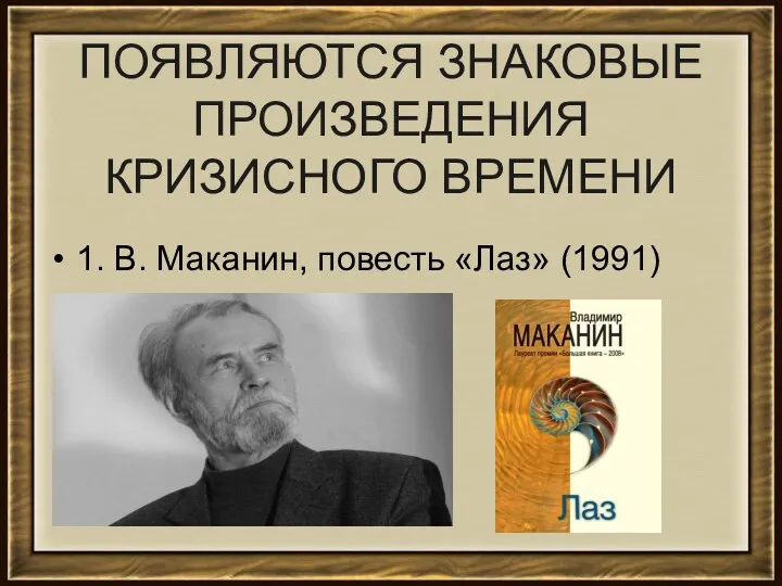 ПОЯВЛЯЮТСЯ ЗНАКОВЫЕ ПРОИЗВЕДЕНИЯ КРИЗИСНОГО ВРЕМЕНИ 1. В. Маканин, повесть «Лаз» (1991)