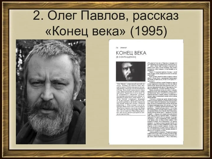 2. Олег Павлов, рассказ «Конец века» (1995)