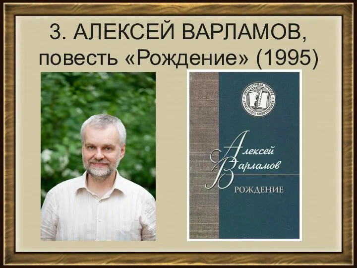 3. АЛЕКСЕЙ ВАРЛАМОВ, повесть «Рождение» (1995)