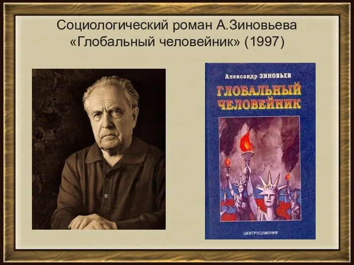 Социологический роман А.Зиновьева «Глобальный человейник» (1997)