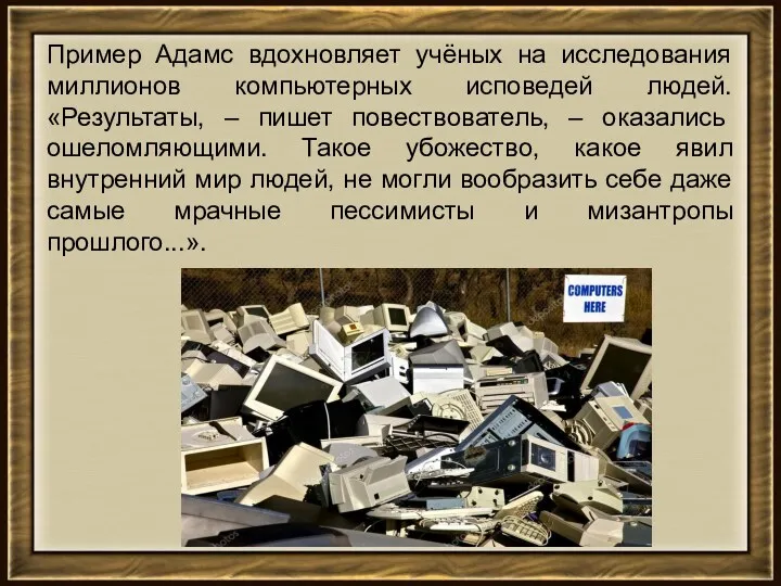 Пример Адамс вдохновляет учёных на исследования миллионов компьютерных исповедей людей.