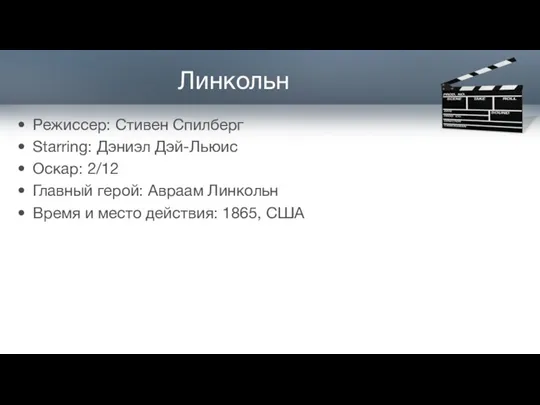 Линкольн Режиссер: Стивен Спилберг Starring: Дэниэл Дэй-Льюис Оскар: 2/12 Главный