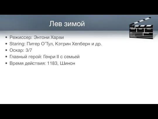 Лев зимой Режиссер: Энтони Харви Staring: Питер О’Тул, Кэтрин Хепберн