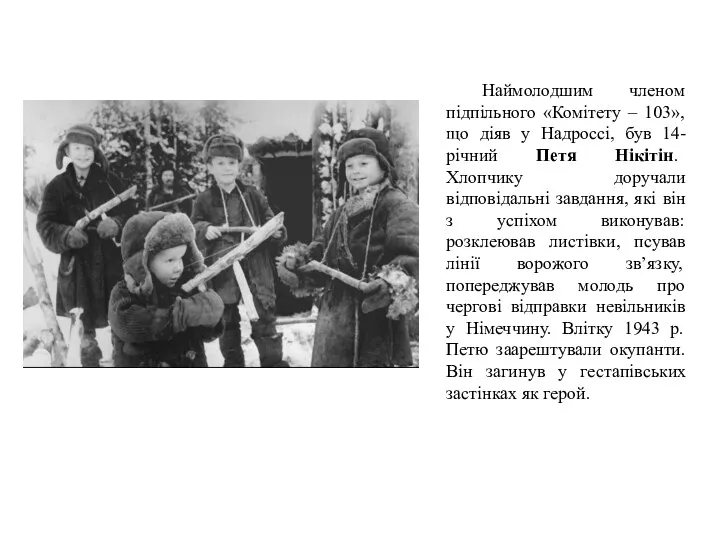 Наймолодшим членом підпільного «Комітету – 103», що діяв у Надроссі,