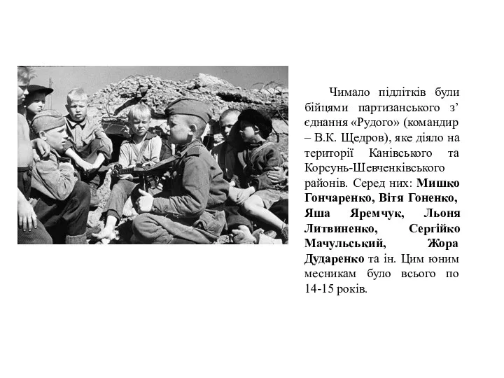 Чимало підлітків були бійцями партизанського з’єднання «Рудого» (командир – В.К.