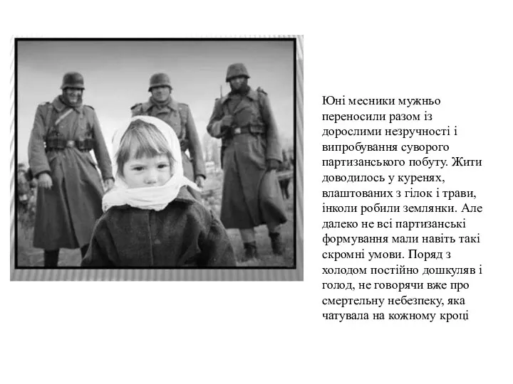 Юні месники мужньо переносили разом із дорослими незручності і випробування