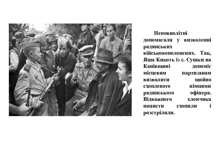 Неповнолітні допомагали у визволенні радянських військовополонених. Так, Яша Кикоть із