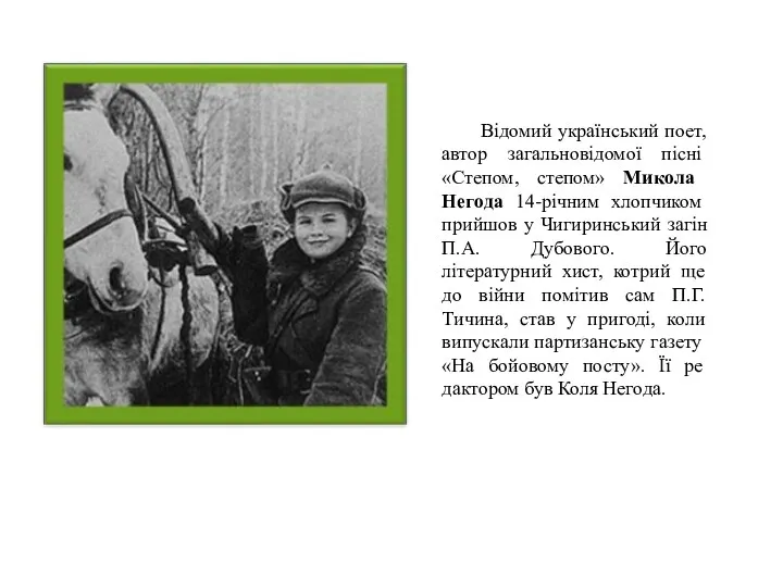 Відомий український поет, автор за­гальновідомої пісні «Сте­пом, степом» Микола Негода