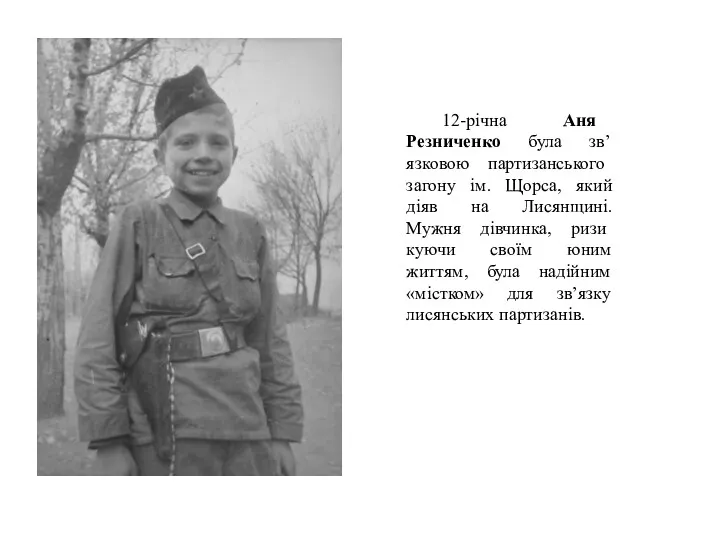 12-річна Аня Резниченко була зв’язковою парти­занського загону ім. Щорса, який